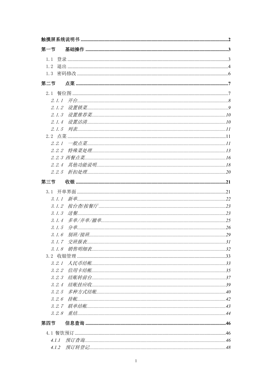 西软FIXHIS酒店管理系统X5版触摸屏系统.docx_第1页