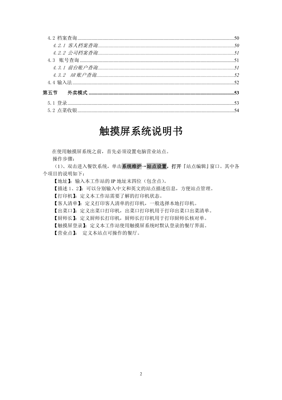 西软FIXHIS酒店管理系统X5版触摸屏系统.docx_第2页