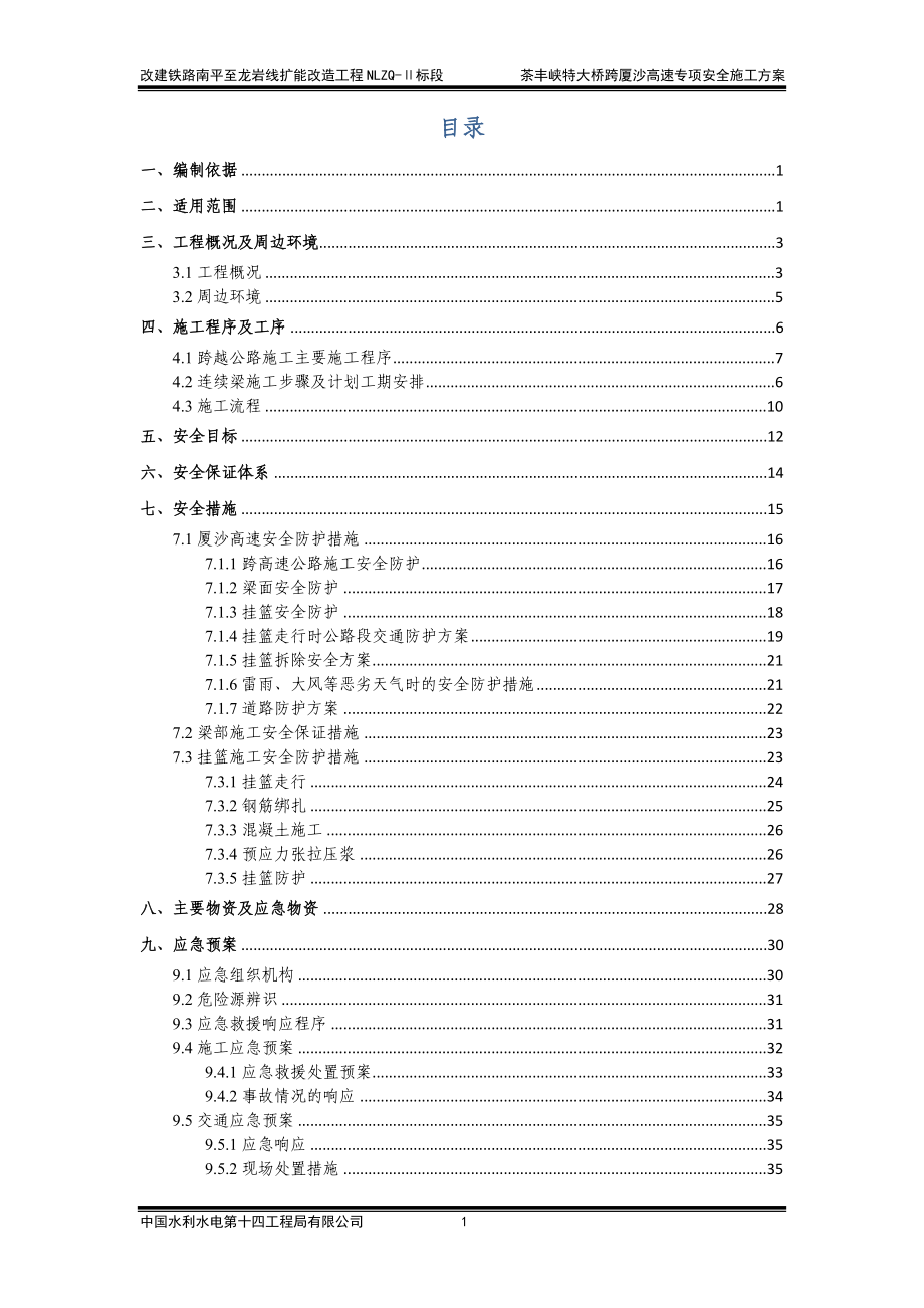 茶丰峡特大桥跨厦沙高速连续梁专项安全施工方案.docx_第1页