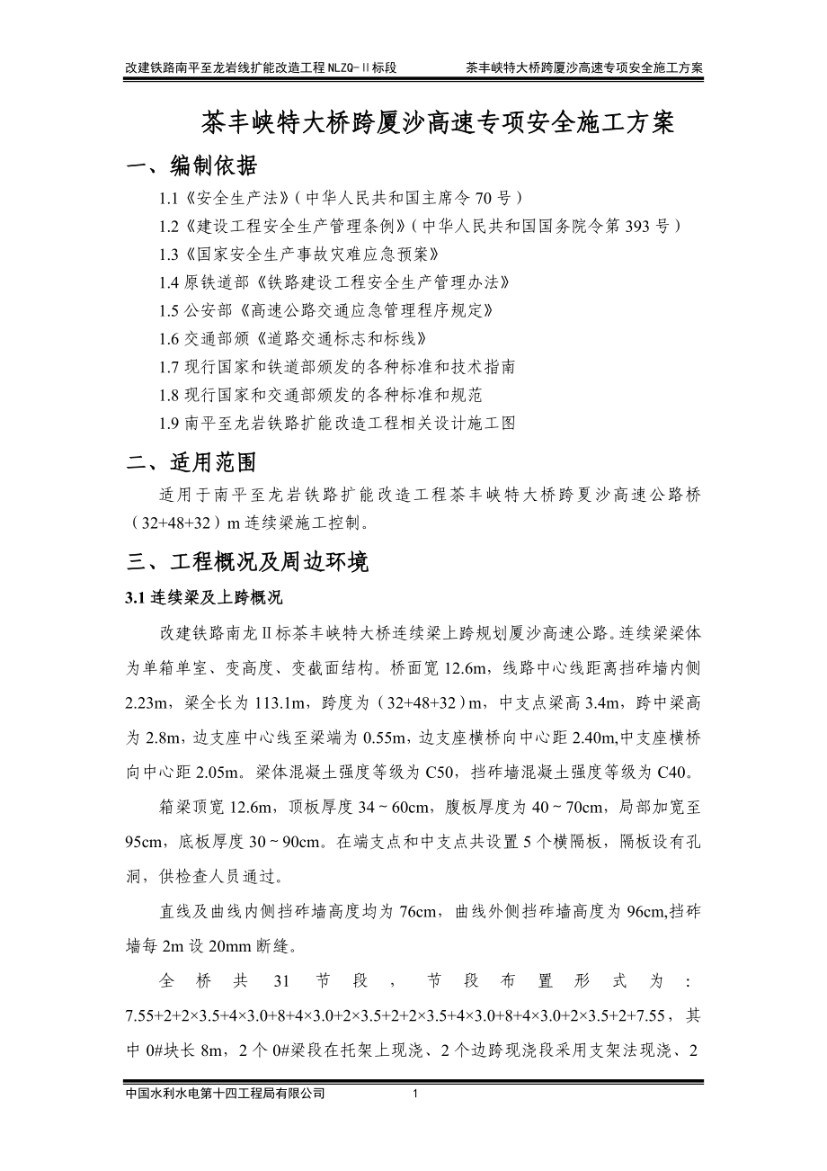 茶丰峡特大桥跨厦沙高速连续梁专项安全施工方案.docx_第3页