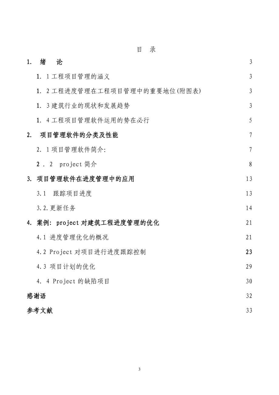 项目管理软件在工程进度管理中的应用和研究.docx_第3页