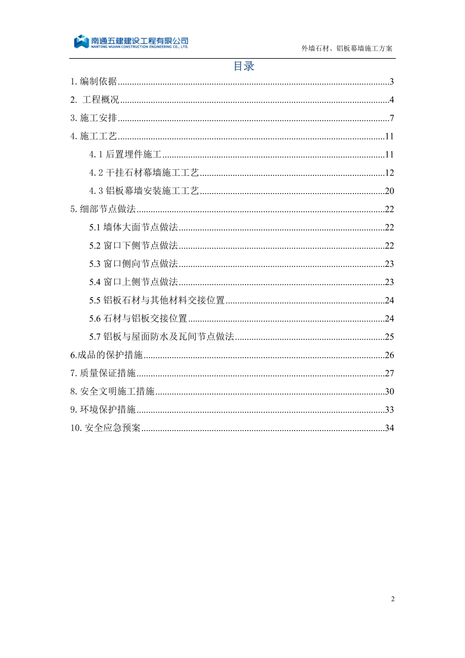 石材、铝板幕墙施工方案(DOC35页).doc_第2页