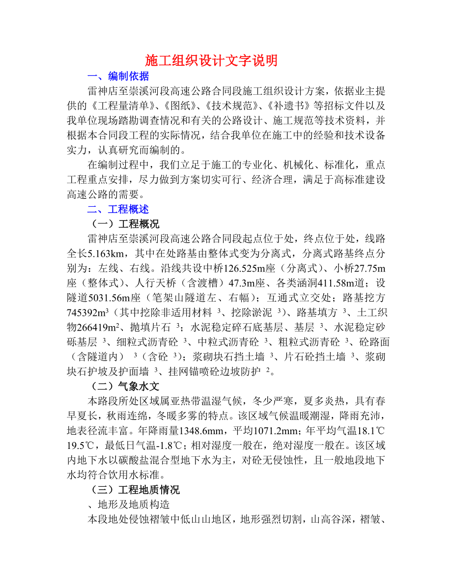 高速公路C8合同段施工组织设计方案(DOC72页).doc_第1页