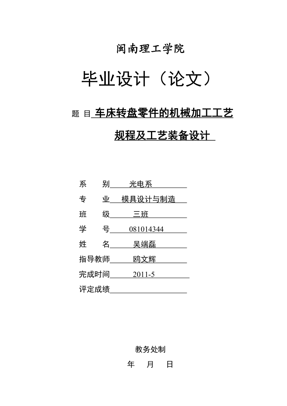 车床转盘零件的机械加工工艺规程及工艺装备设计.docx_第1页