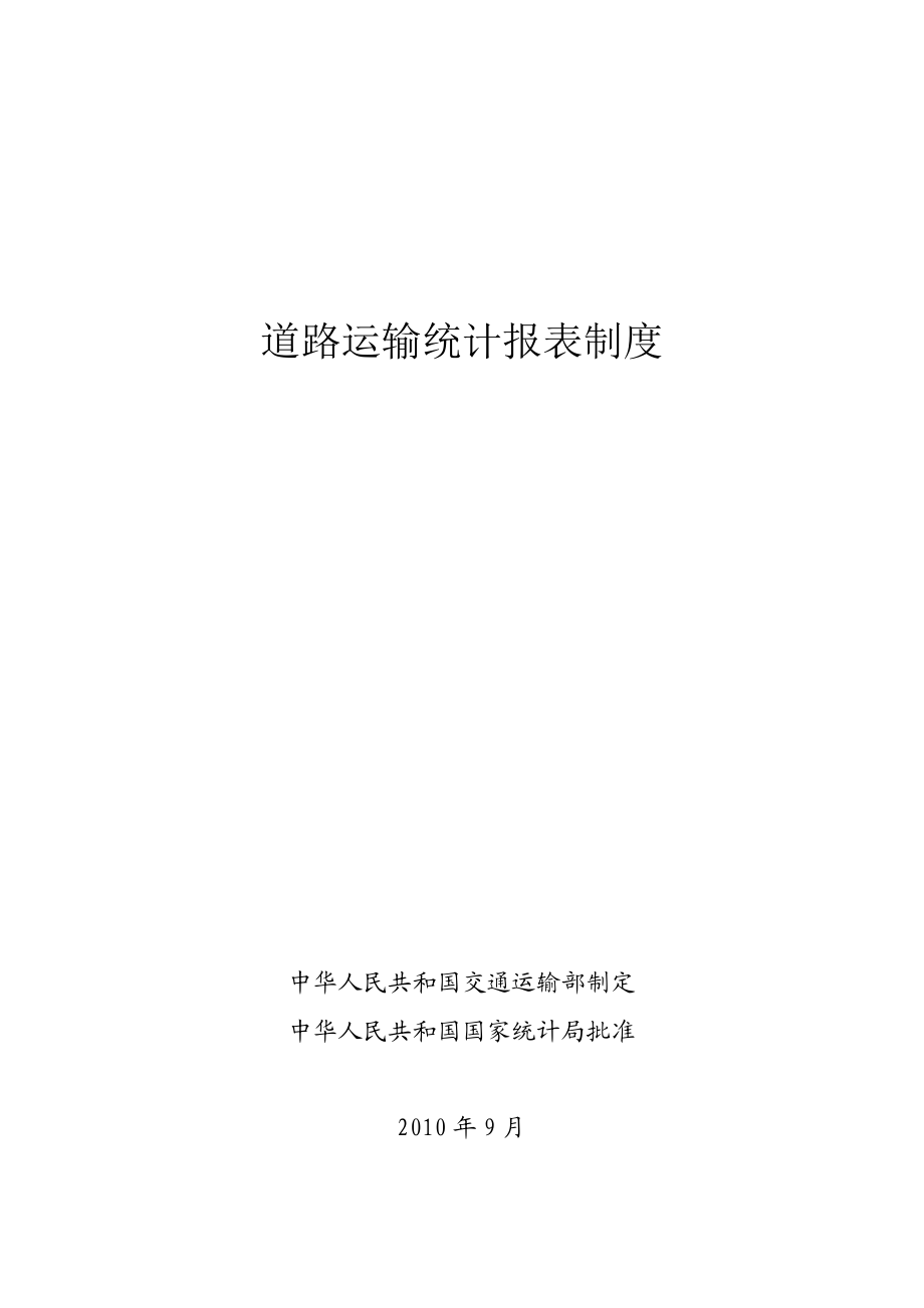 道路运输统计报表制度.docx_第1页