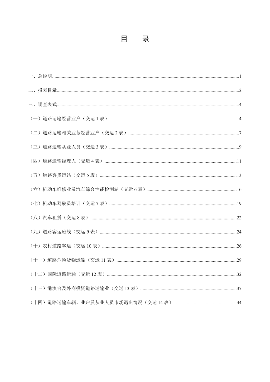 道路运输统计报表制度.docx_第3页