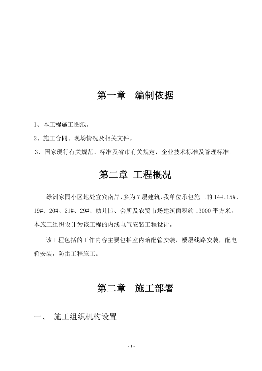 绿洲家园电安工程施工组织设计.doc(DOC16页).doc_第2页