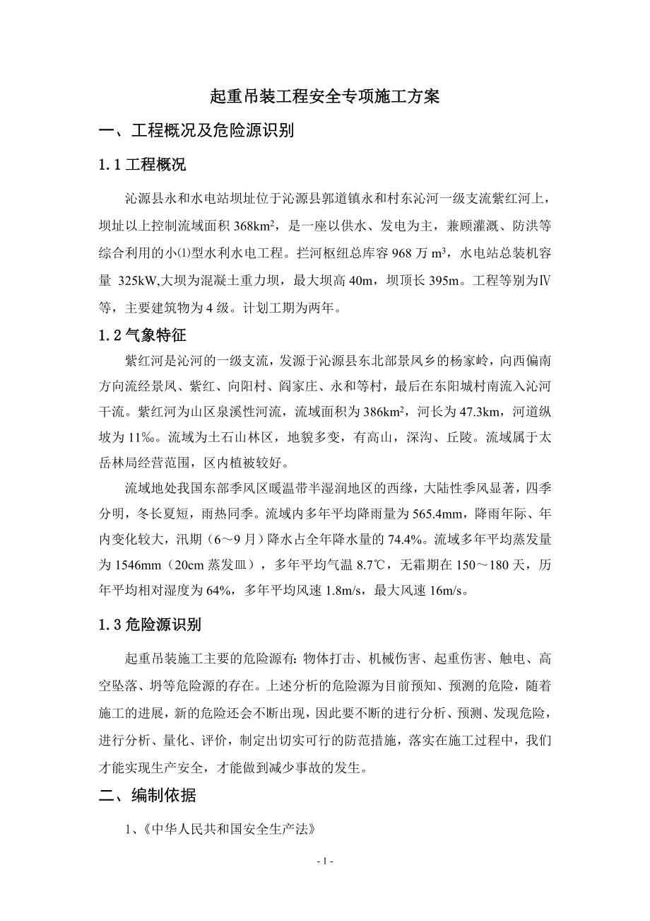 起重吊装工程安全专项施工方案(水利水电工程)(DOC41页).doc_第1页