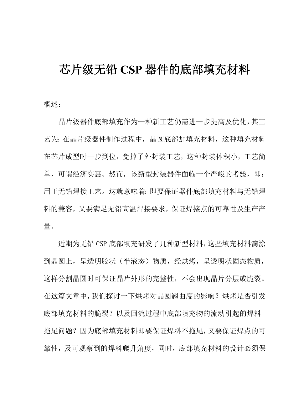 芯片级无铅CSP器件的底部填充材料(1).docx_第1页