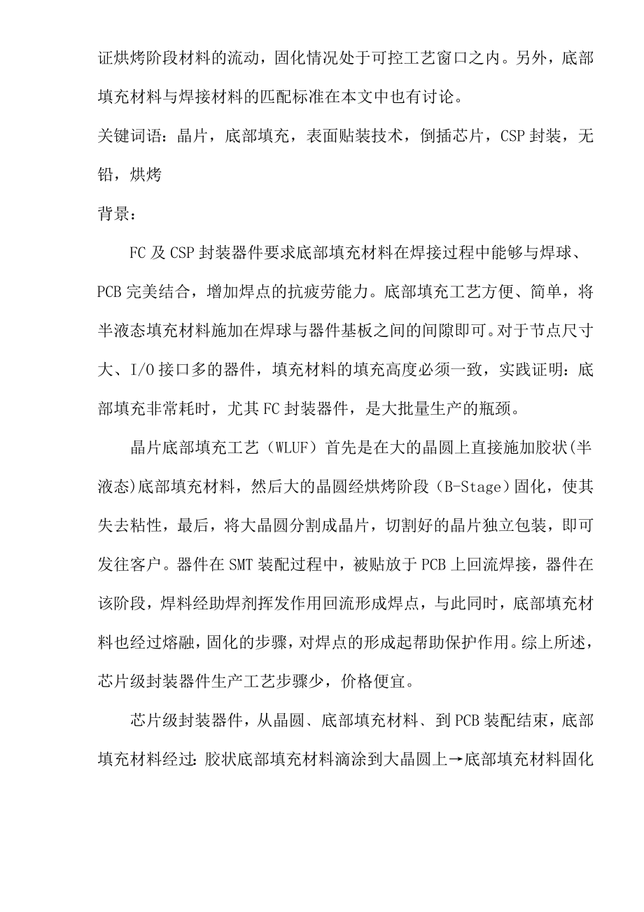 芯片级无铅CSP器件的底部填充材料(1).docx_第2页