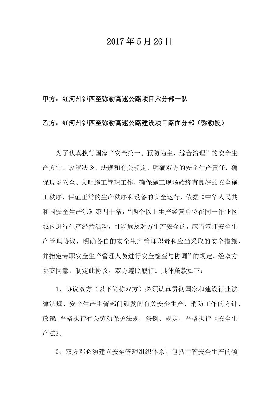 相邻施工单位交叉作业书(DOC42页).doc_第2页