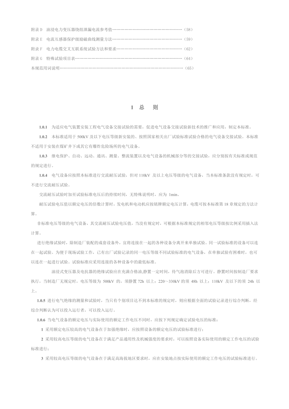 电气装置安装工程电气设备交接试验标准范本.docx_第2页