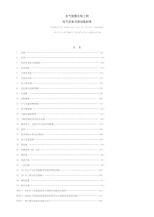 电气装置安装工程电气设备交接试验标准范本.docx