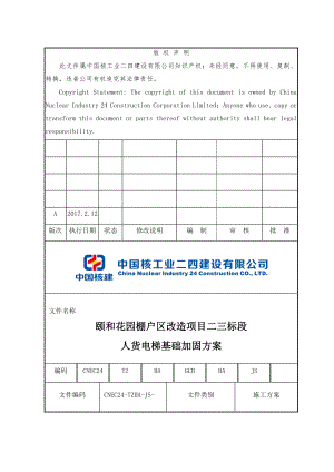 颐和花园二三标段人货电梯基础加固专项方案正式(无人员证件).docx