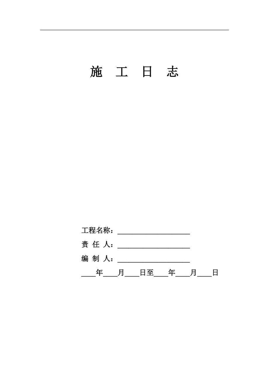 绿化施工日志(DOC35页).doc_第1页