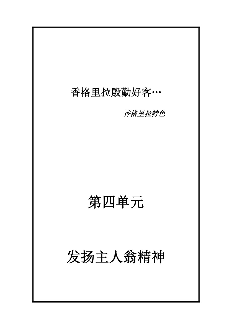 香格里拉酒店集团培训系列教材.docx_第1页