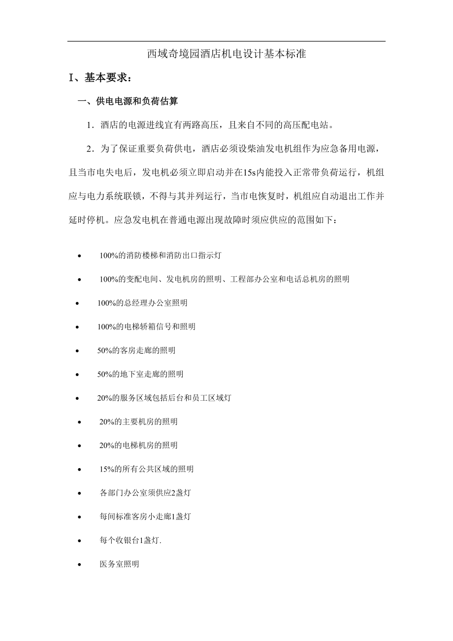 西域奇境园酒店机电设计基本标准.docx_第1页