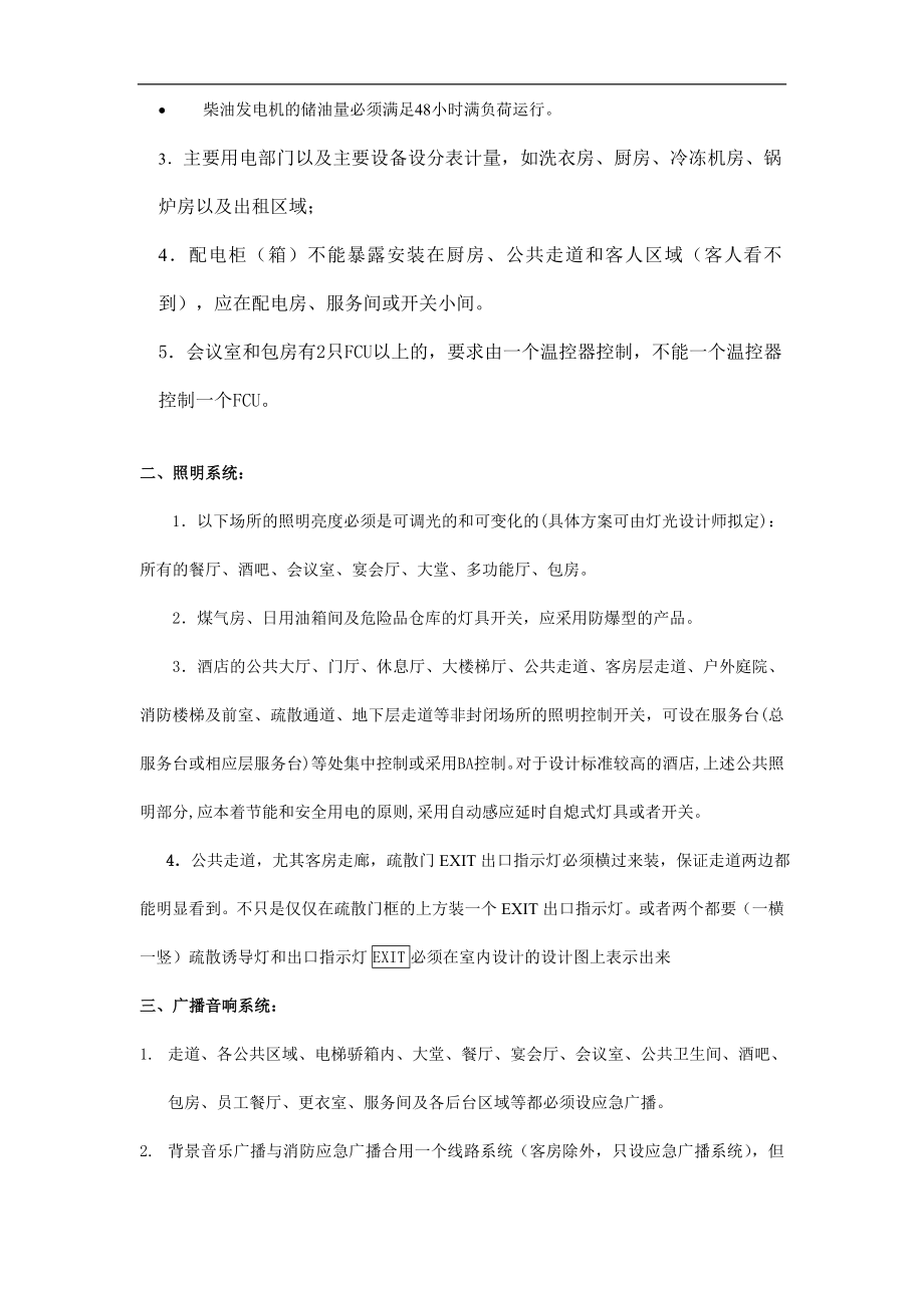 西域奇境园酒店机电设计基本标准.docx_第3页