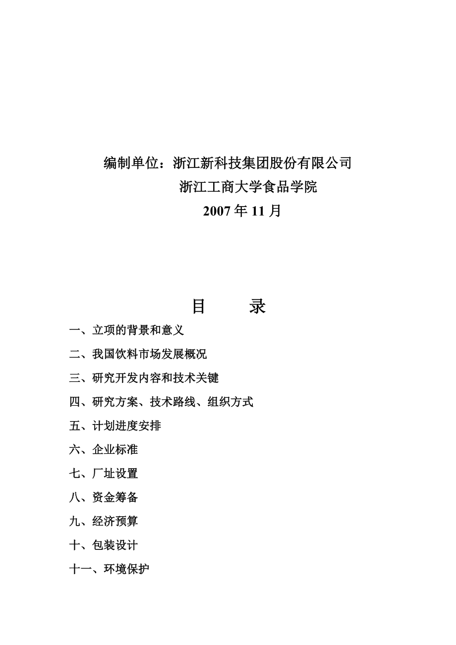 羊栖菜多糖饮料开发可行性报告.docx_第2页