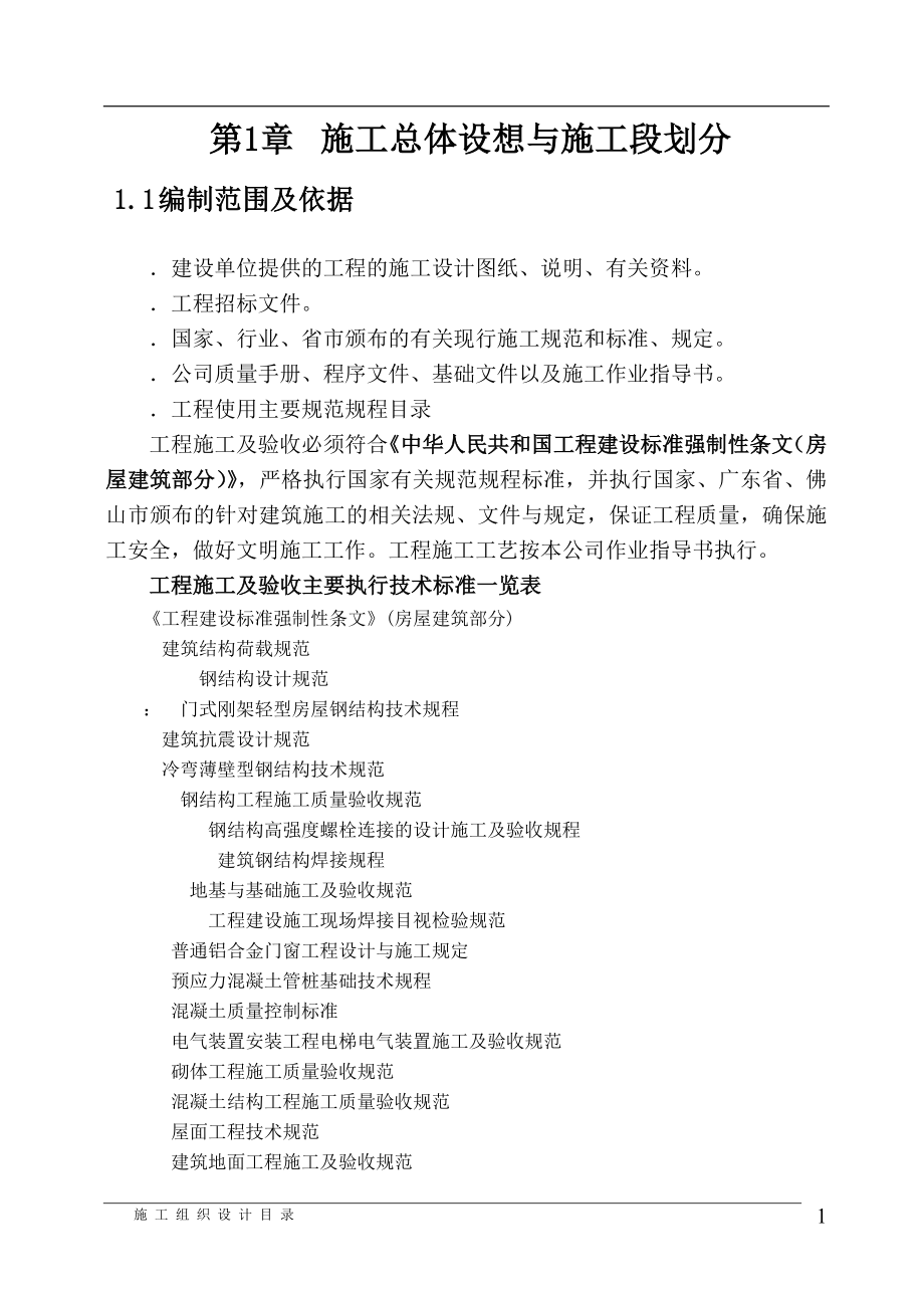 电子科技有限公司综合厂房钢结构施工组织设计方案(DOC53页).doc_第1页