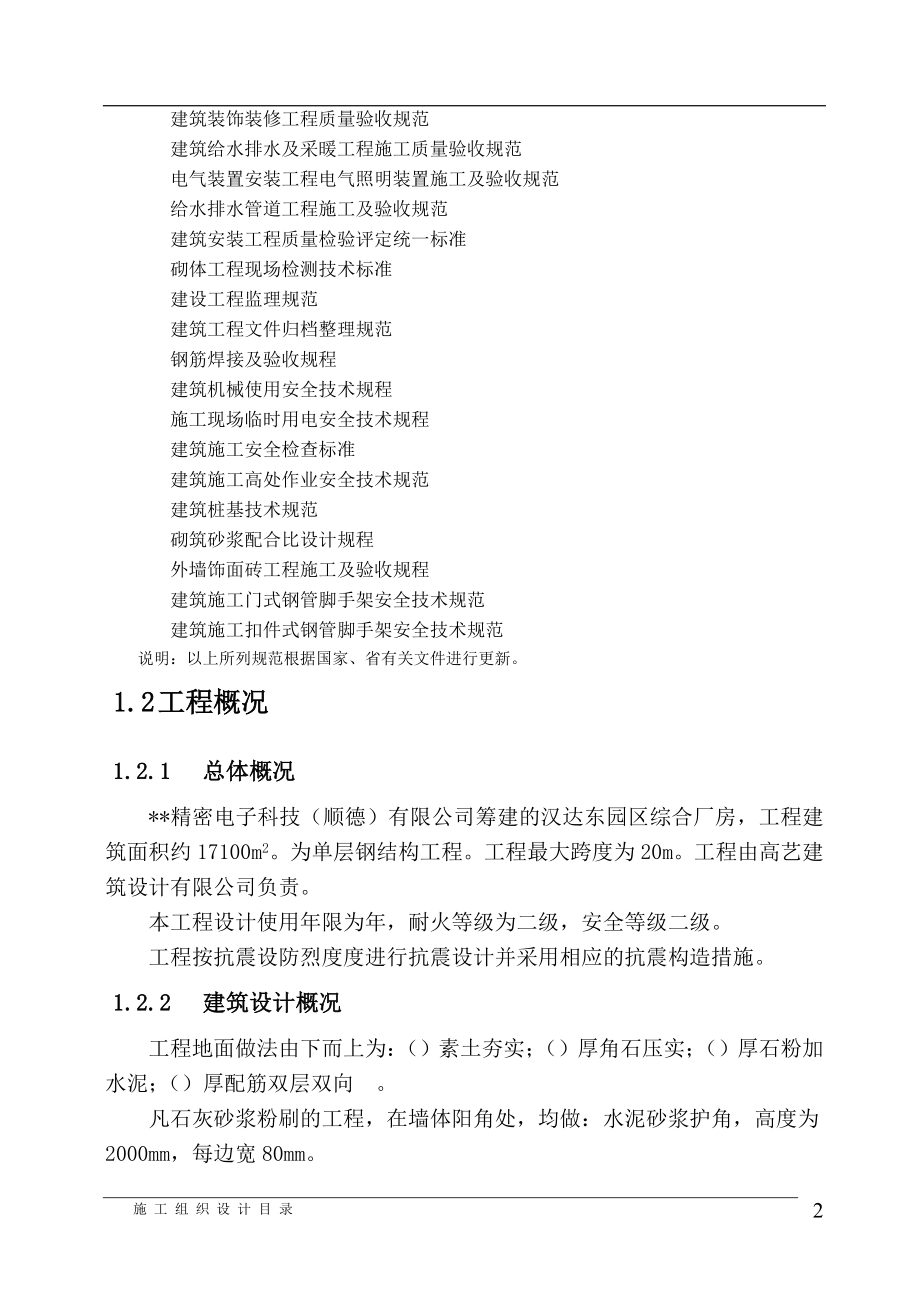 电子科技有限公司综合厂房钢结构施工组织设计方案(DOC53页).doc_第2页