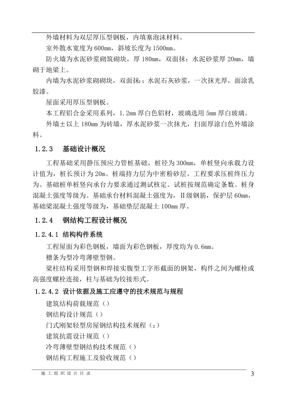 电子科技有限公司综合厂房钢结构施工组织设计方案(DOC53页).doc_第3页