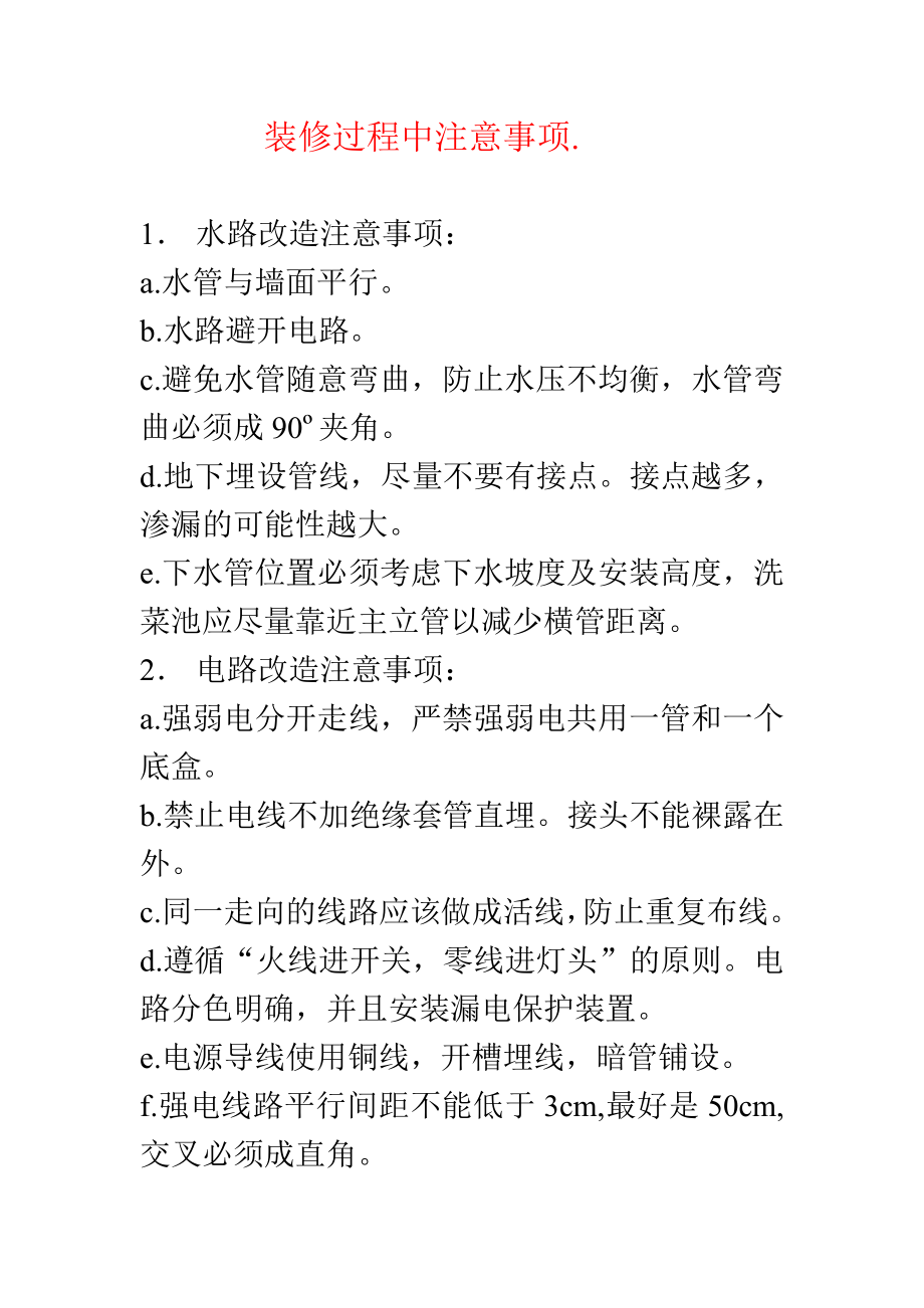 装修过程中水电改造注意事项.docx_第1页