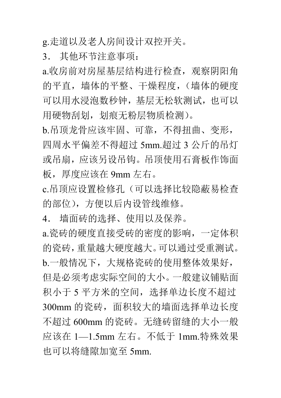 装修过程中水电改造注意事项.docx_第2页