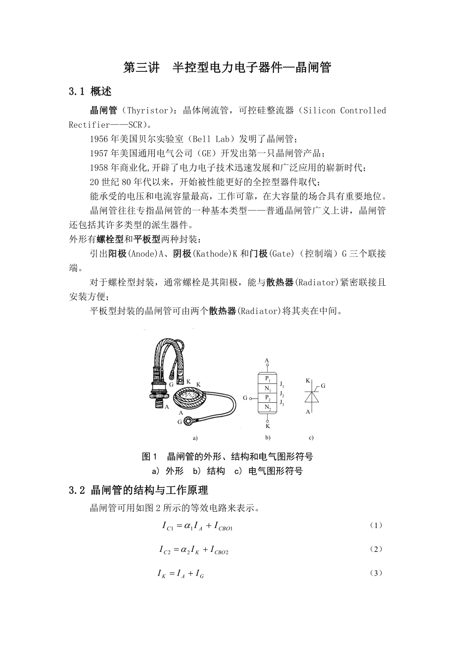 第三讲半控型电力电子器件—晶闸管.docx_第1页