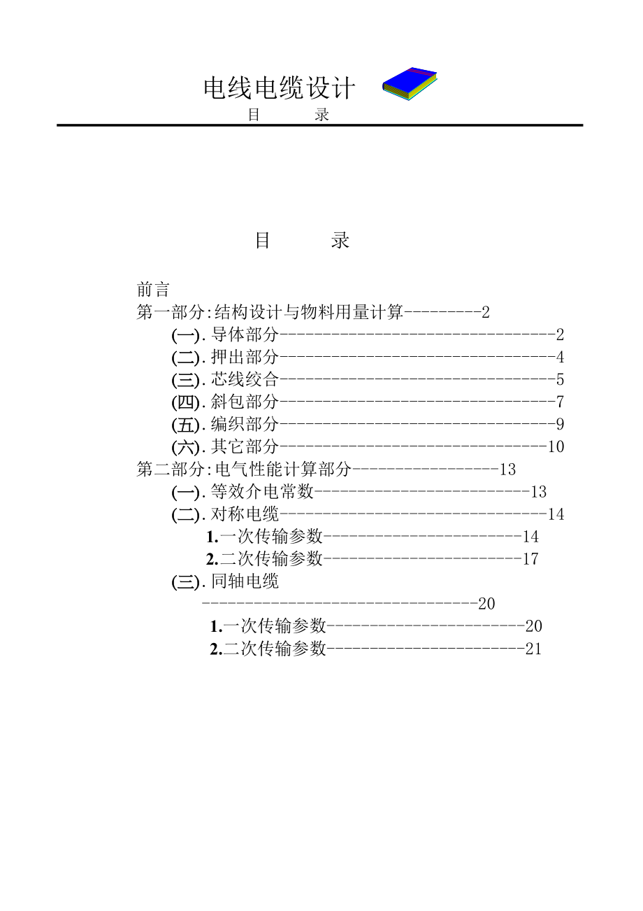 电线电缆设计 .docx_第1页