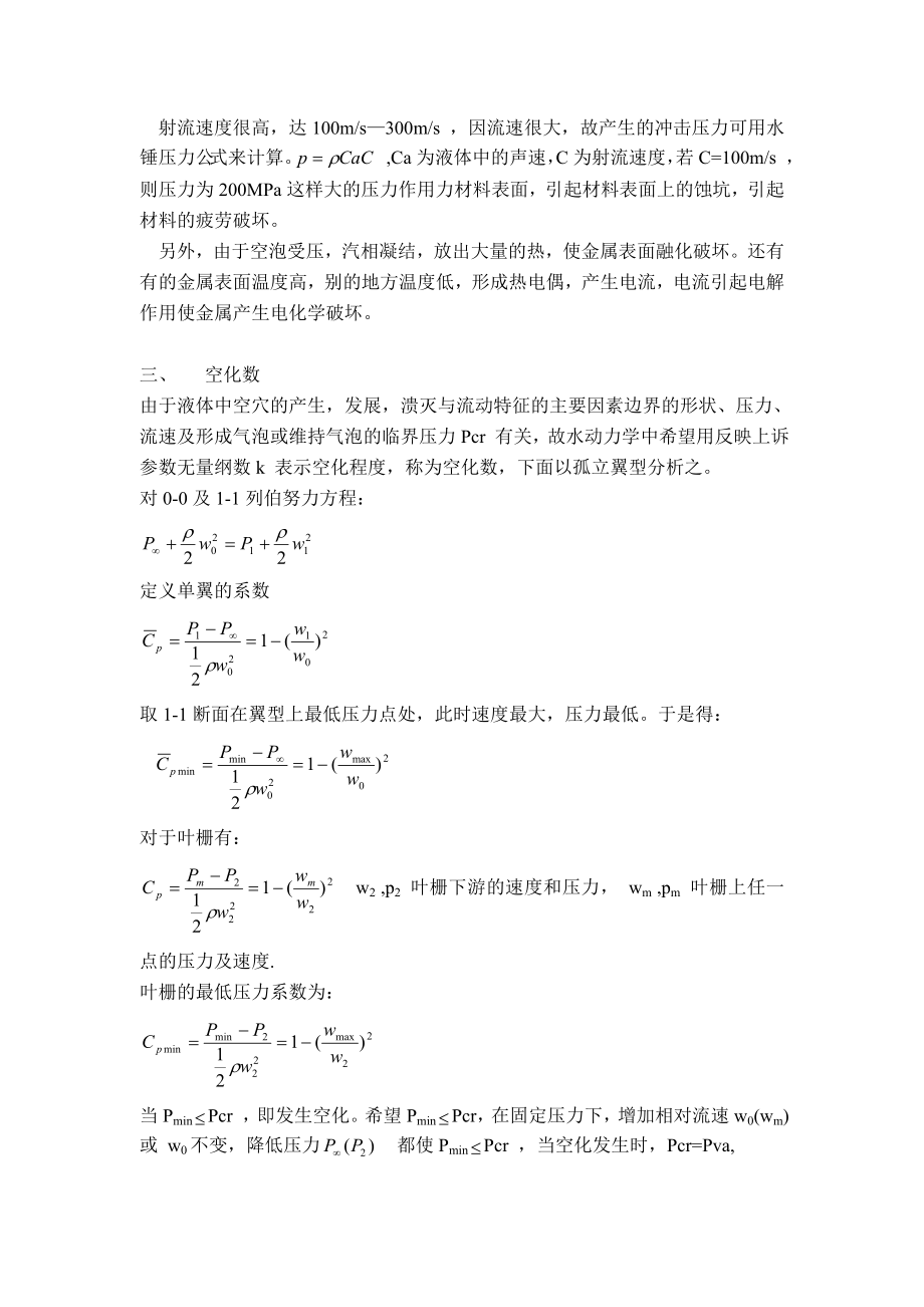 第四章叶片式流体机械的空化与空蚀-流体机械原理.docx_第3页