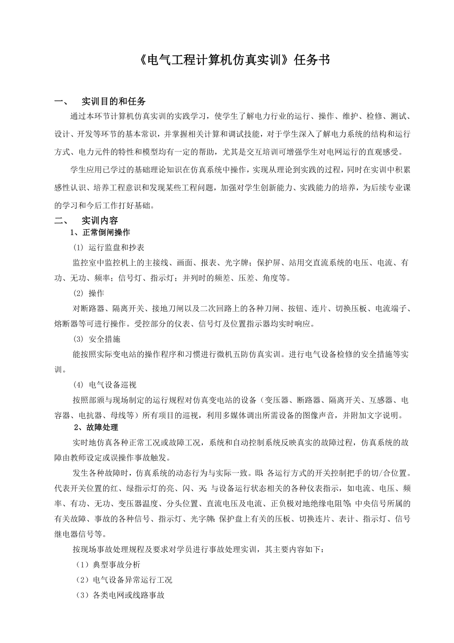 电气工程计算机仿真实训任务书.docx_第2页