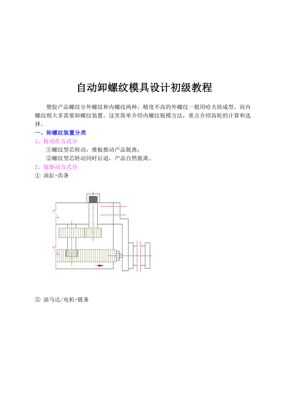 自动卸螺纹模具设计初级培训教程.docx_第1页