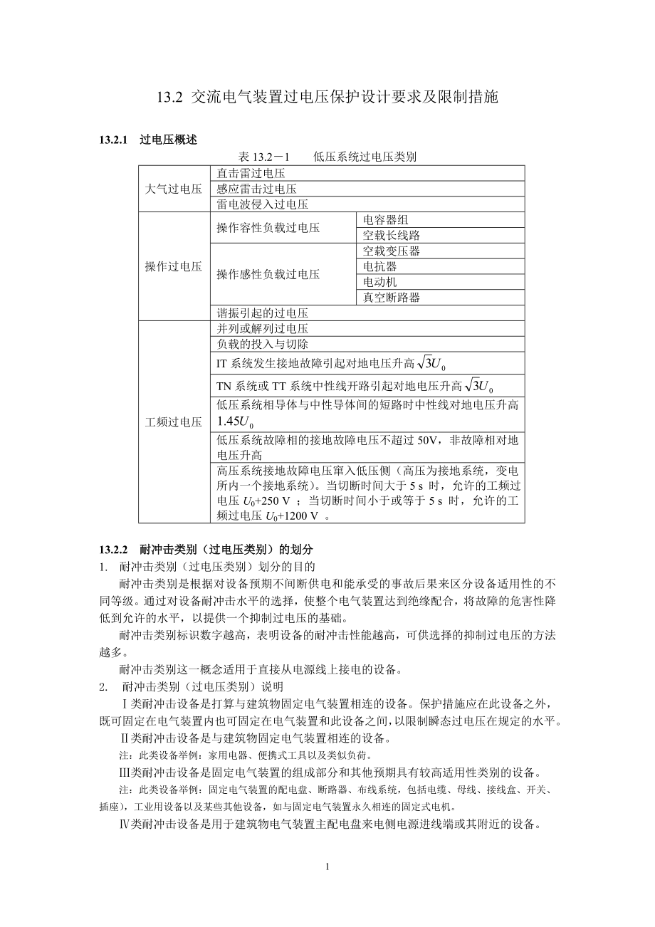 电气装置过电压.docx_第1页