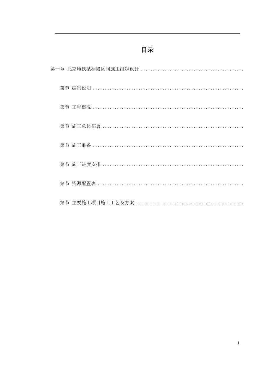第一卷北京地铁某标段区间施工组织设计2(DOC39页).doc_第1页