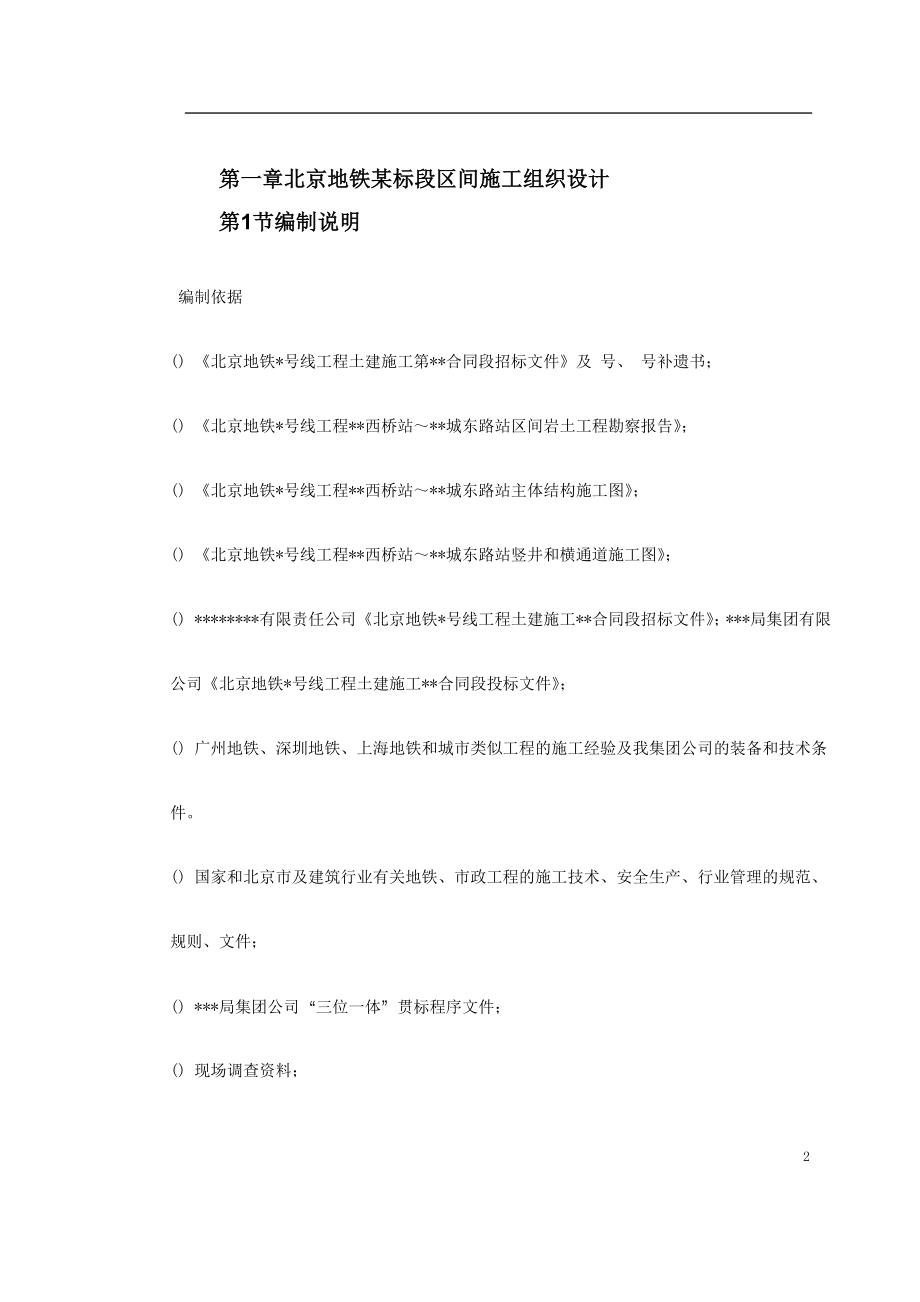 第一卷北京地铁某标段区间施工组织设计2(DOC39页).doc_第2页