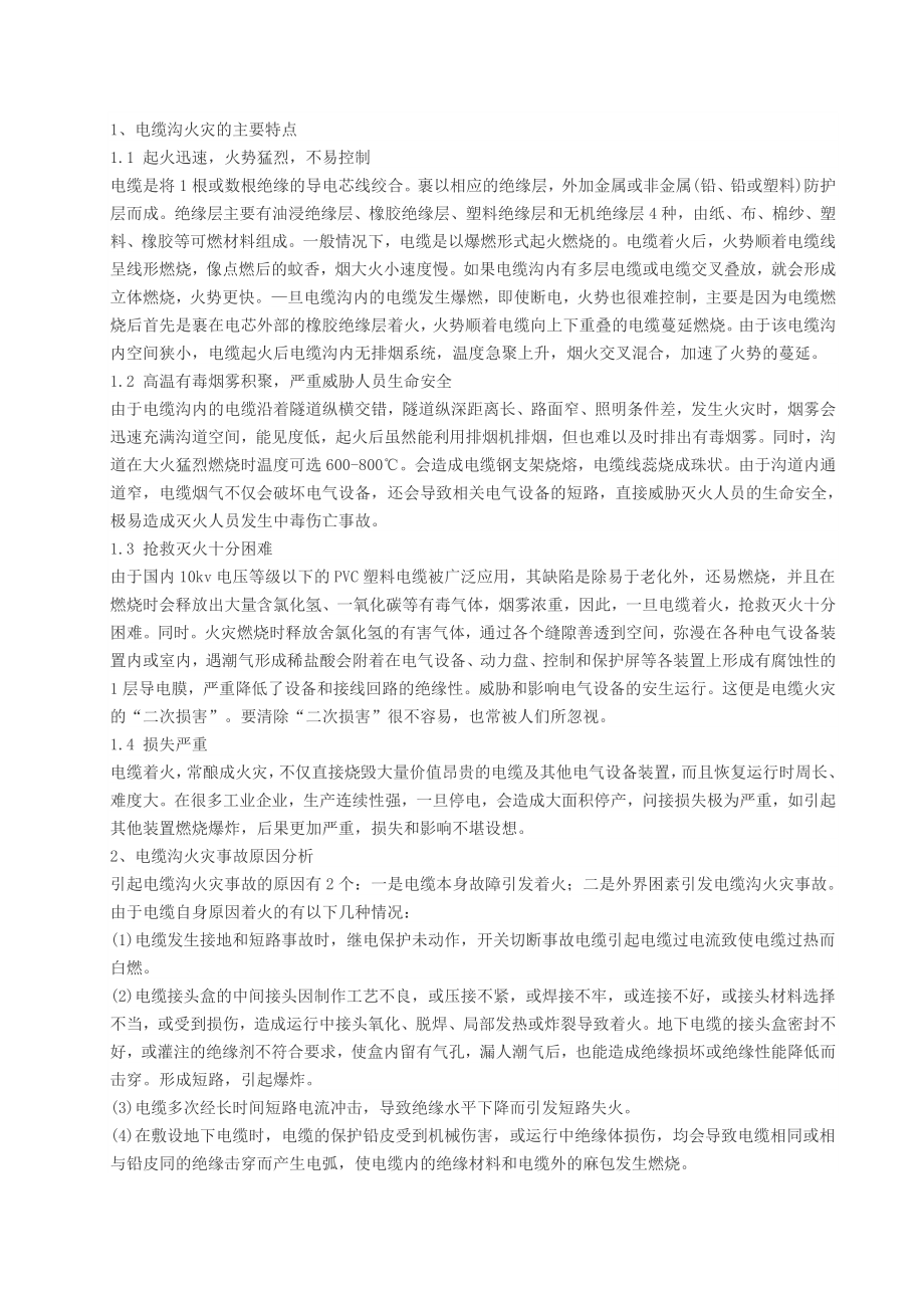 电缆火灾原因及防火措施分析(汇总).docx_第1页