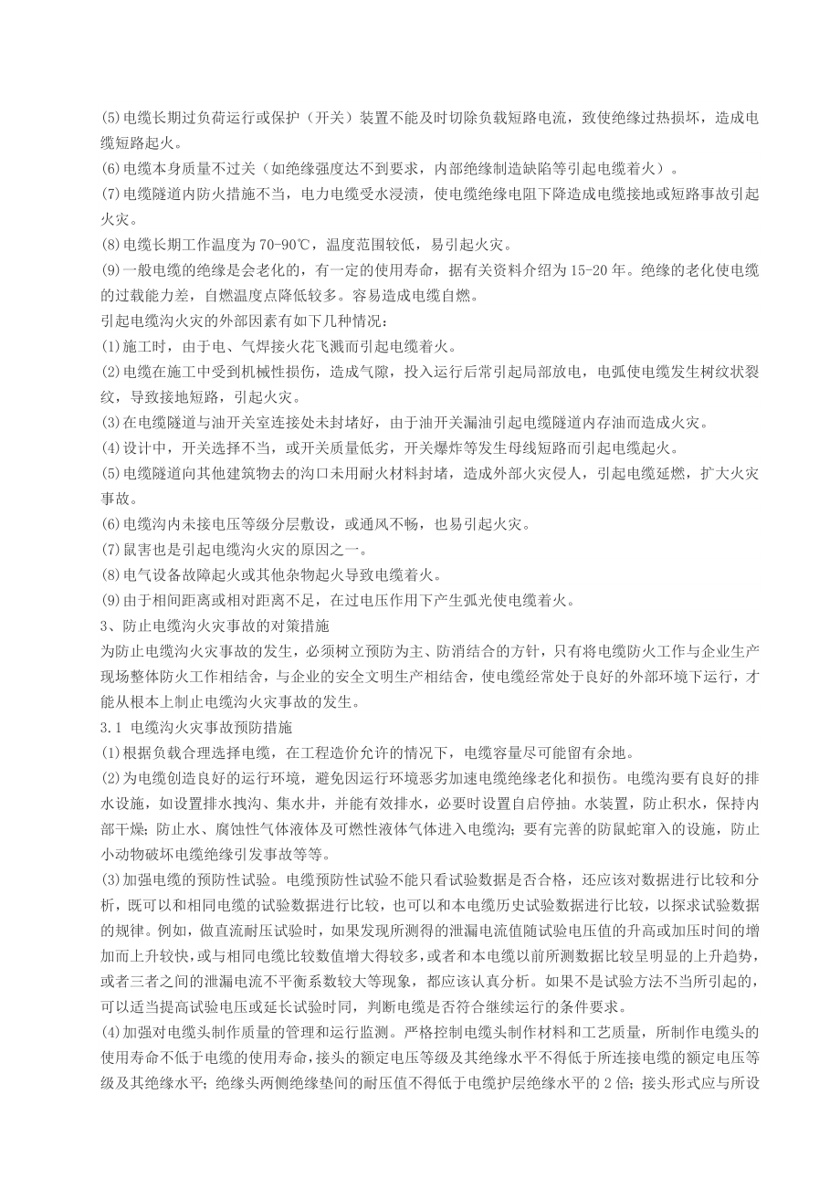 电缆火灾原因及防火措施分析(汇总).docx_第2页