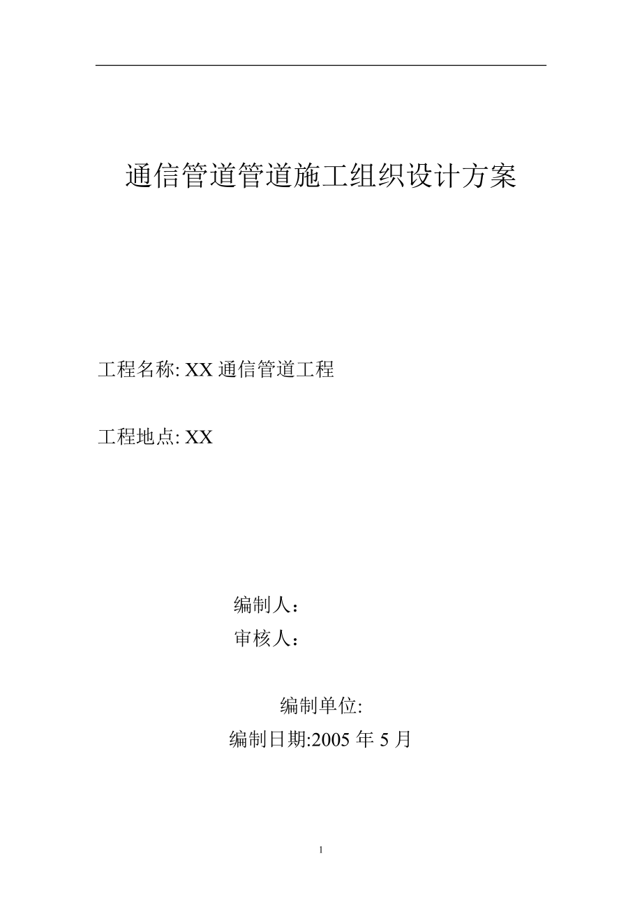 通信管道工程施工组织设计方案(DOC9页).doc_第1页