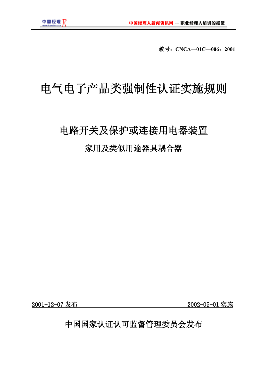 电气电子产品类强制性认证实施规则家用及类似用途器具耦合器(1).docx_第1页