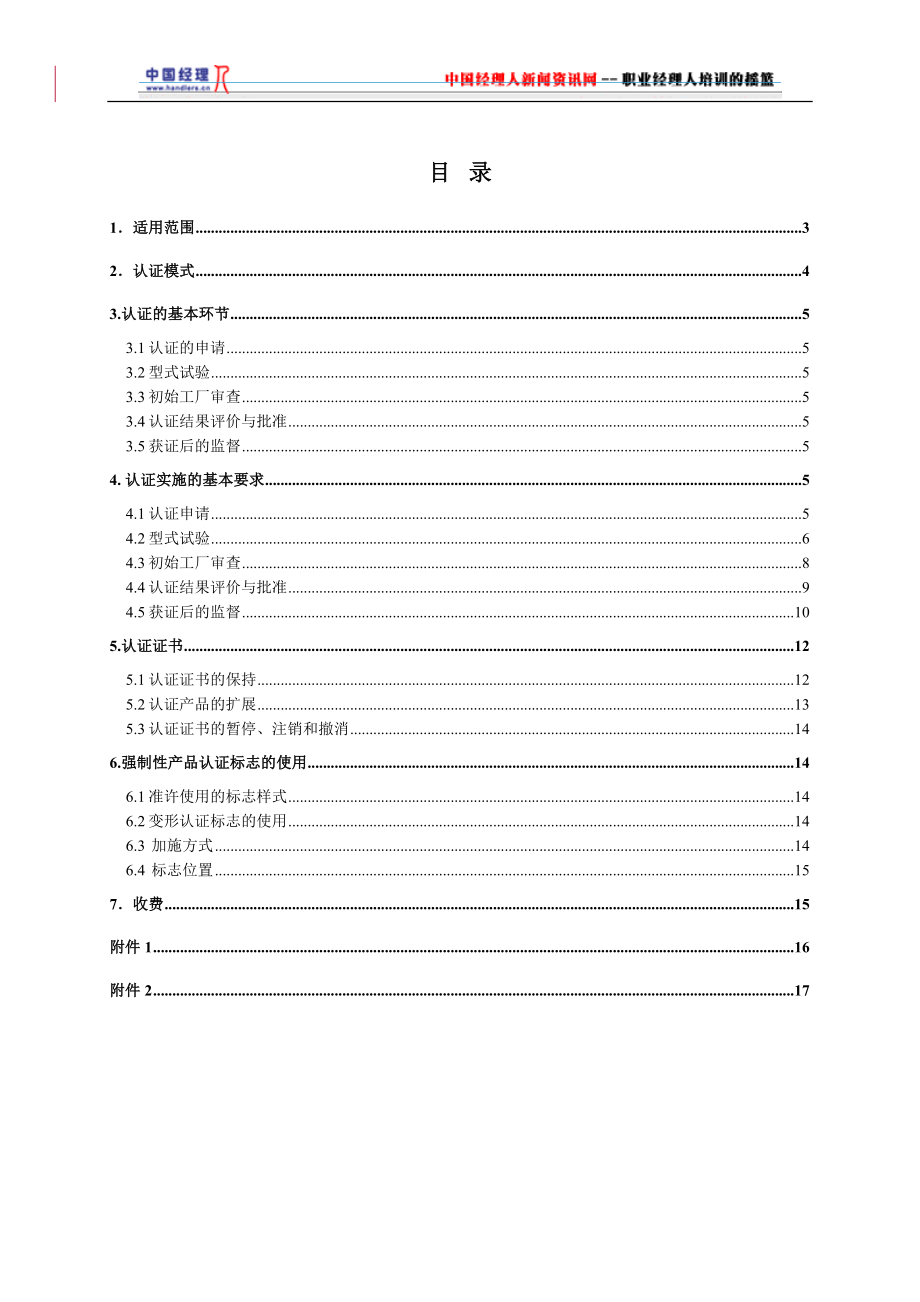 电气电子产品类强制性认证实施规则家用及类似用途器具耦合器(1).docx_第2页