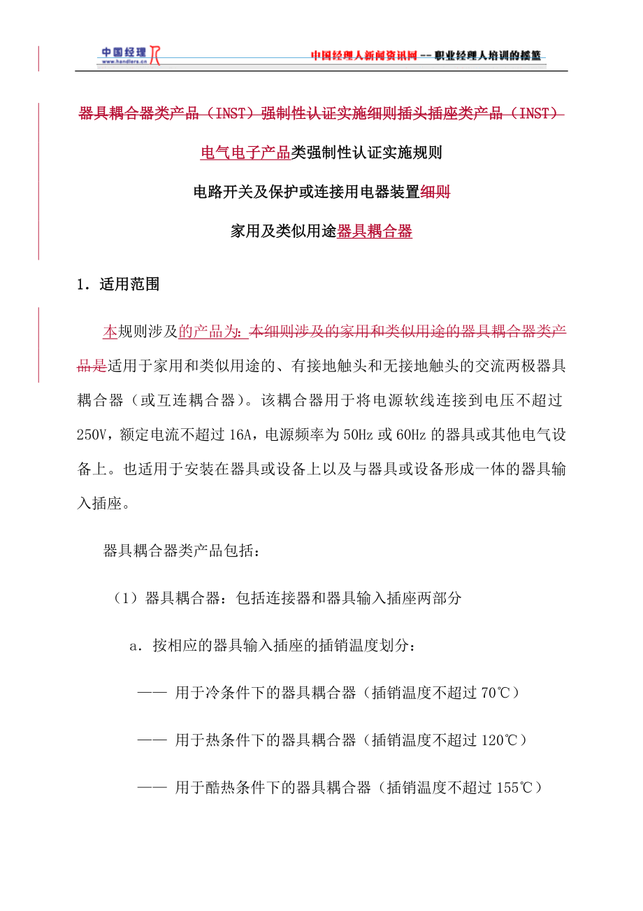 电气电子产品类强制性认证实施规则家用及类似用途器具耦合器(1).docx_第3页