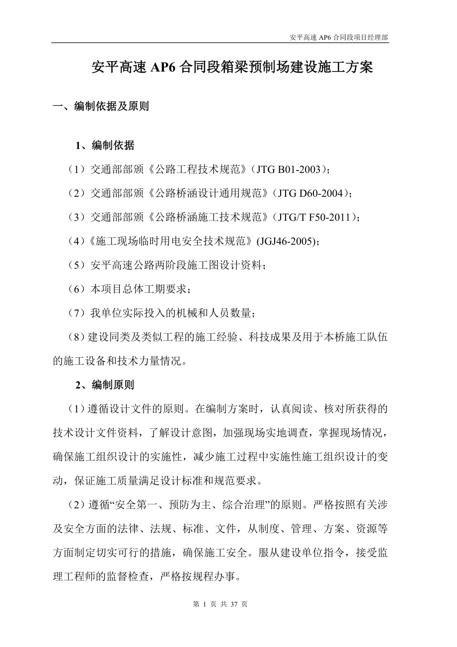 箱梁预制场建设施工方案(DOC37页).doc_第1页