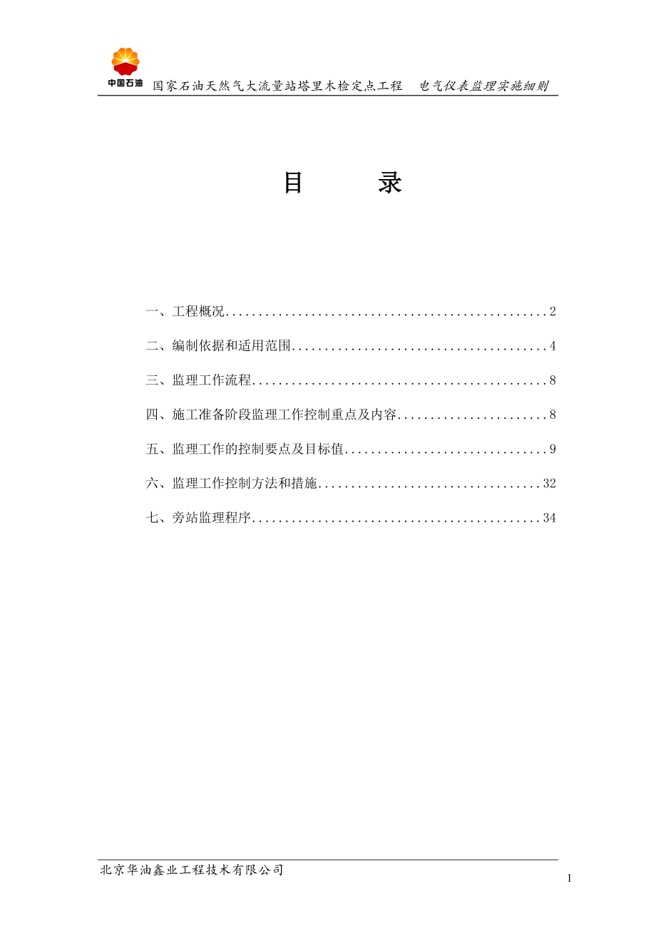 电气仪表监理实施细则(DOC34页).doc_第1页