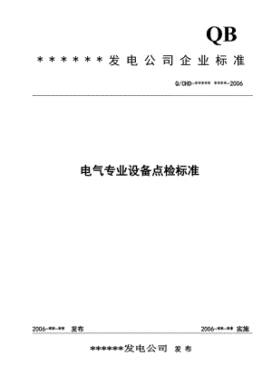 电气专业设备点检标准(doc 97页).docx