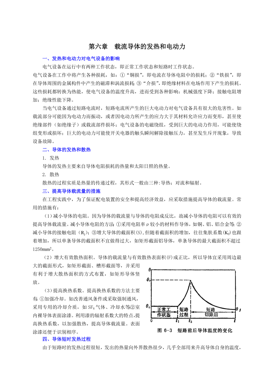 第六章载流导体的发热和电动力一、发热和电动力对电气设备的.docx_第1页