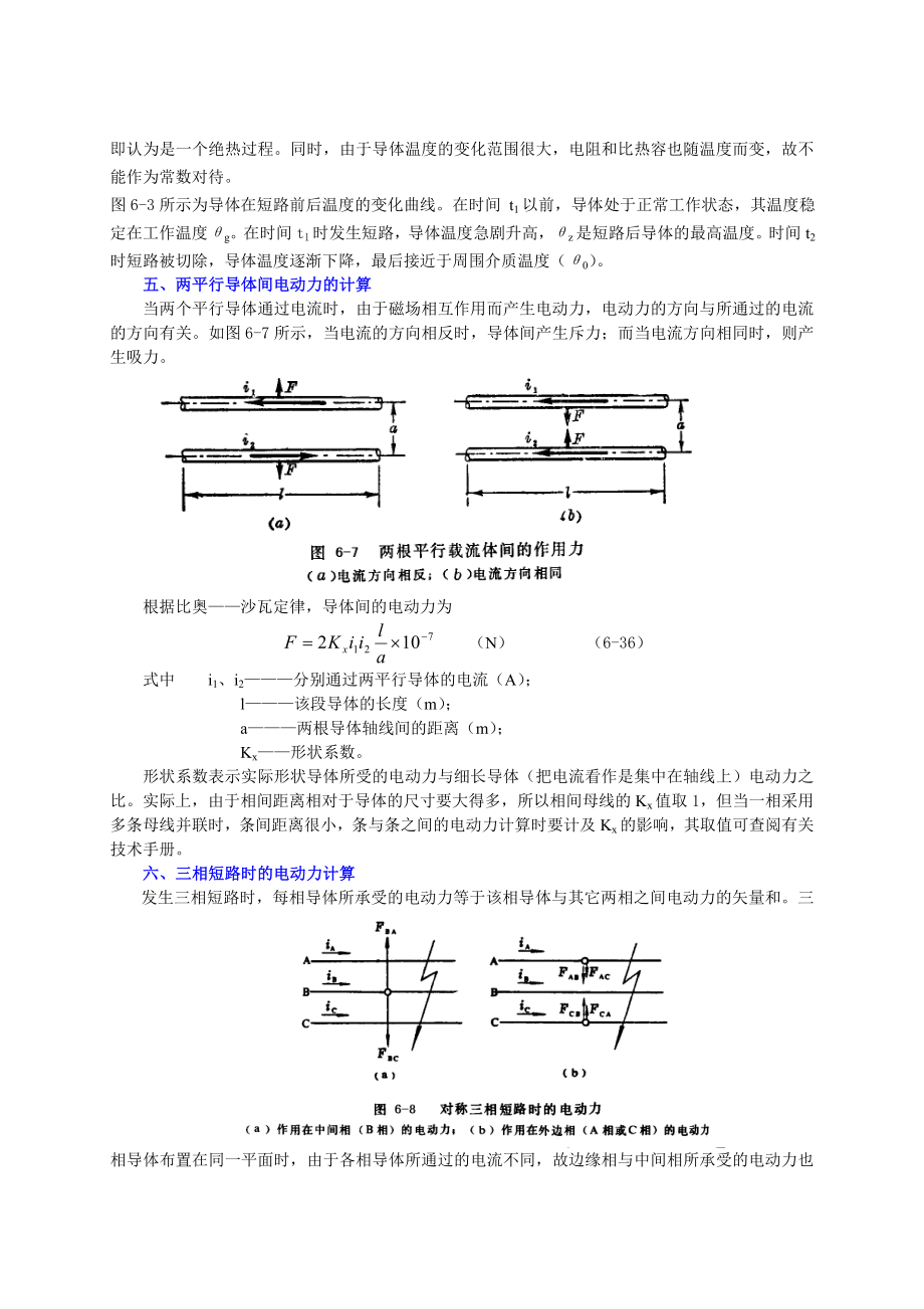 第六章载流导体的发热和电动力一、发热和电动力对电气设备的.docx_第2页