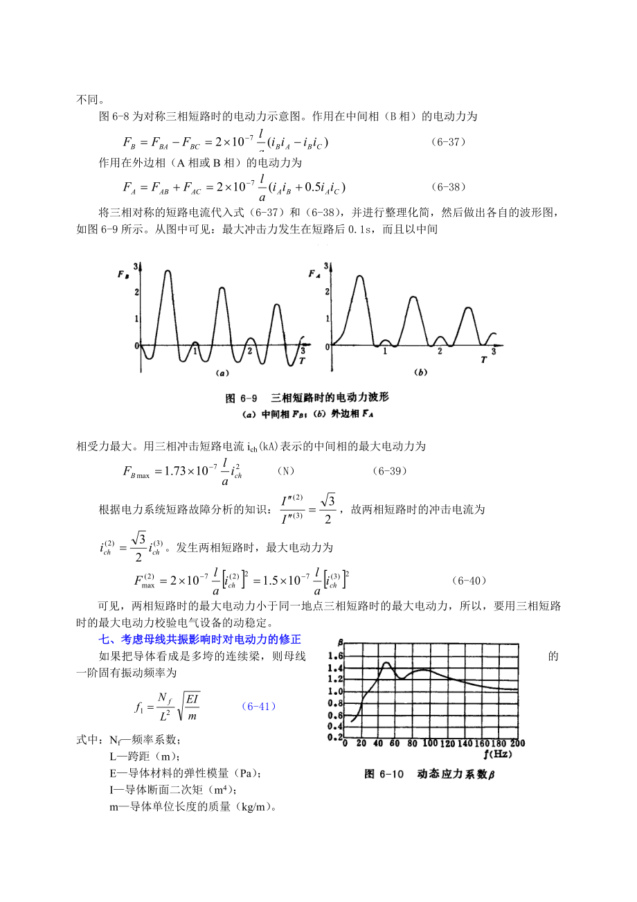 第六章载流导体的发热和电动力一、发热和电动力对电气设备的.docx_第3页