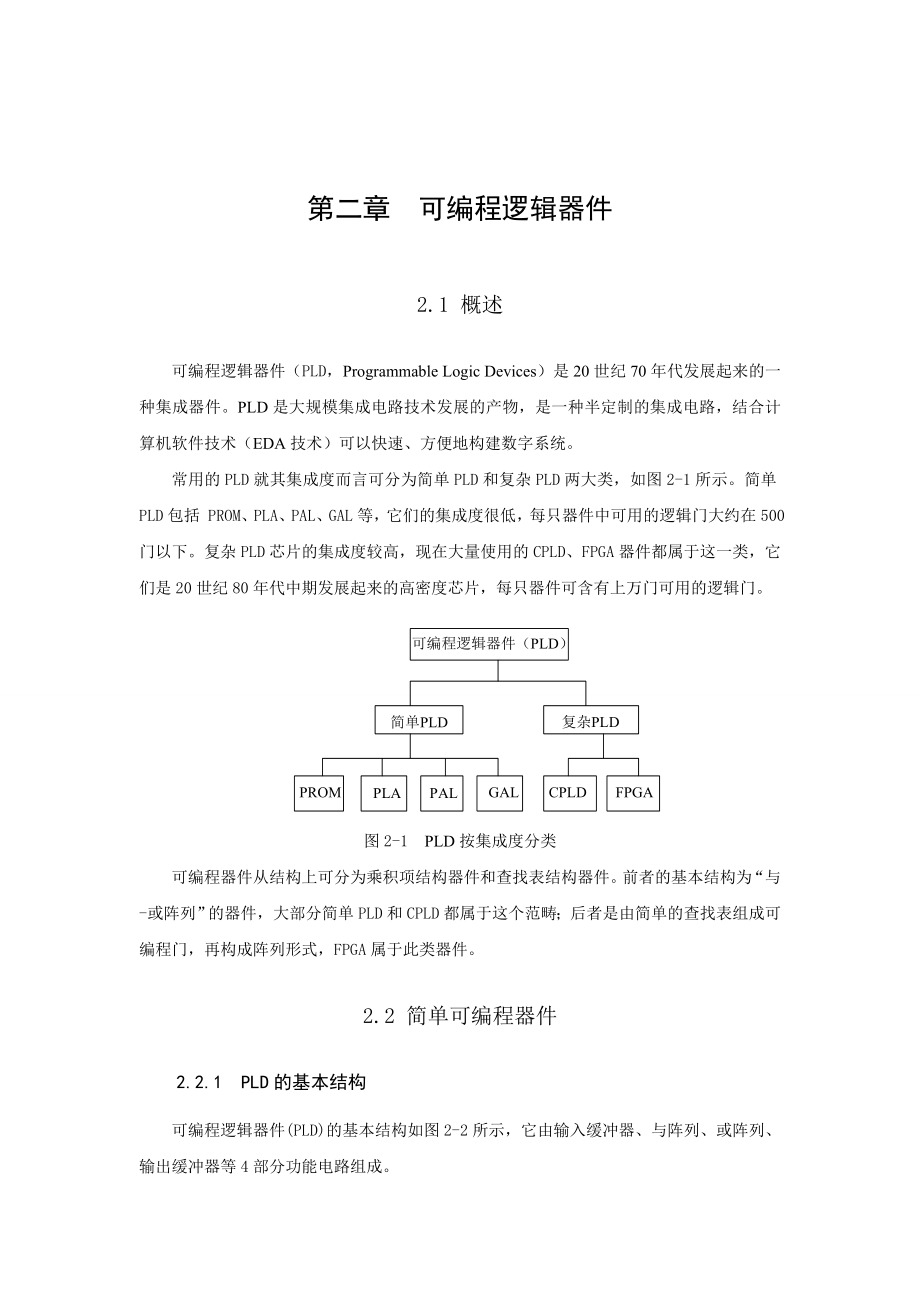 第2章可编程逻辑器件.docx_第1页