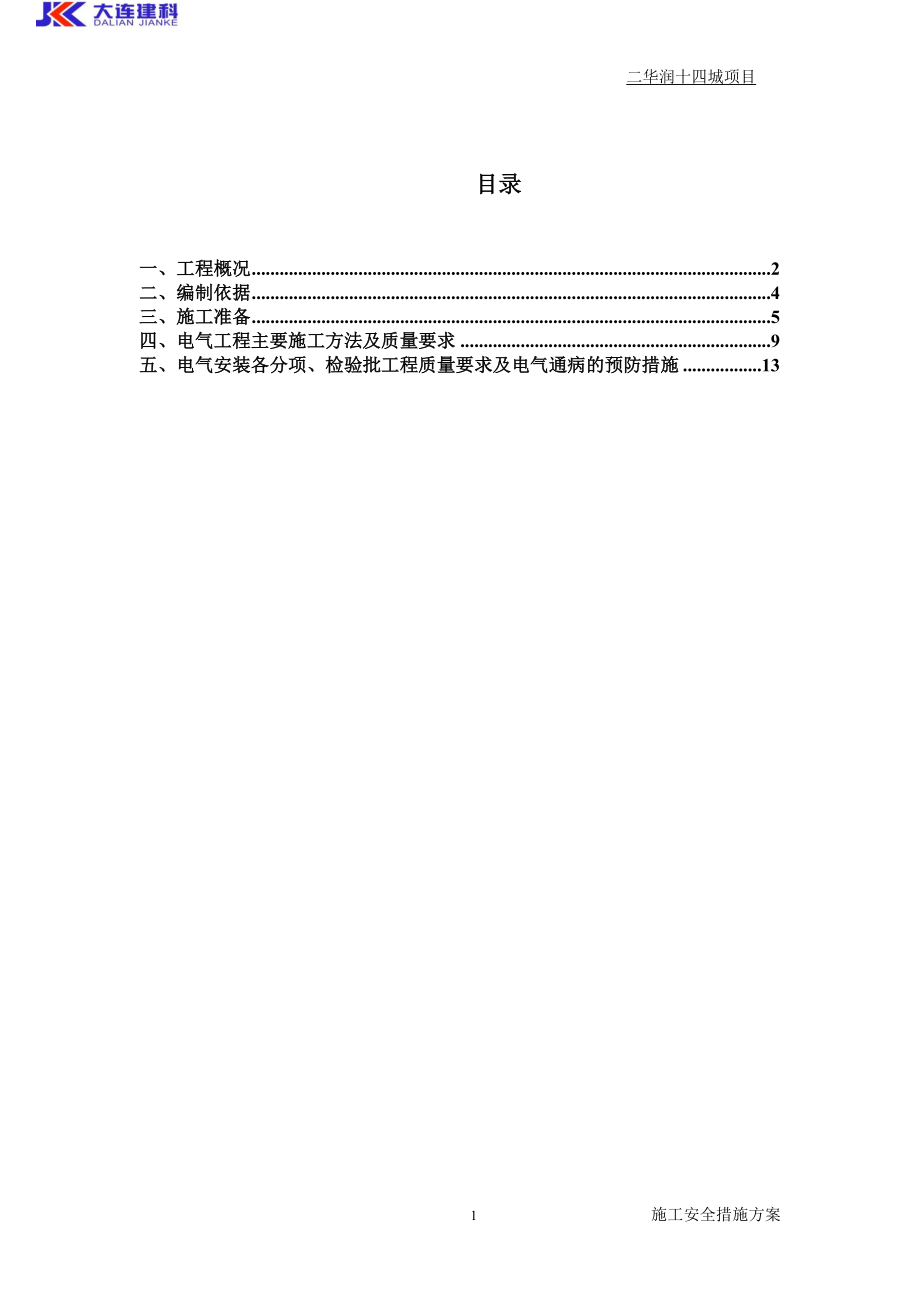 电气工程专项施工方案（DOC33页）.docx_第1页